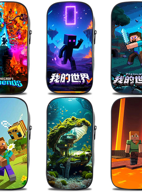游戏周边小学生大容量笔袋MC我的世界文具袋史蒂夫苦力怕初中男孩子男童铅笔盒多层一年级男生男孩儿童文具盒