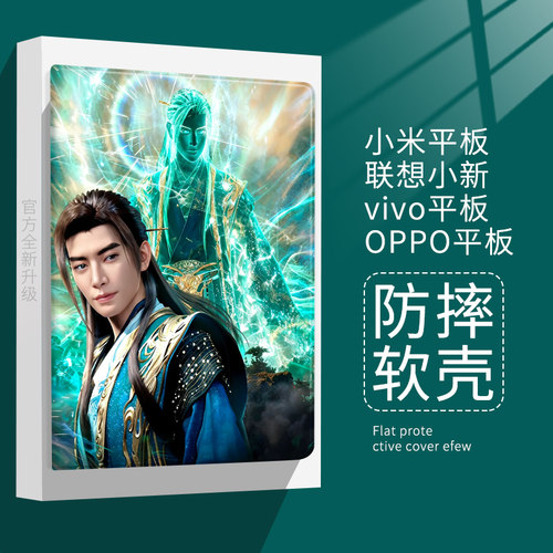 凡人修仙传适用小米7平板6pro韩立元婴保护套oppo/vivo男保护壳11寸联想小新pad11红米Redmipad10.6带笔槽se