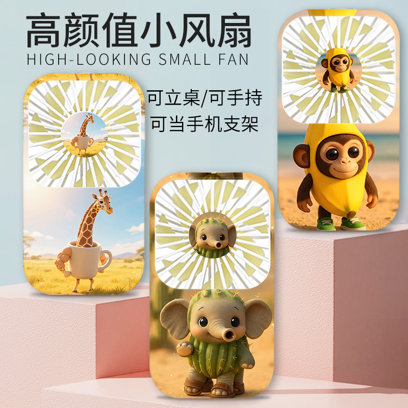 卡通Q版精美小风扇AI美国外国山海经仙人掌象轮胎蛙便携式随身充电可爱香蕉猴学生桌面宿舍静音迷你手持风扇