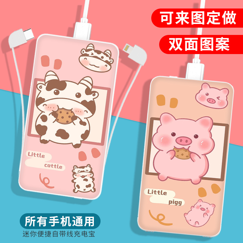 可爱小猪奶牛自带线充电宝超薄小巧便携超大容量来图定制10000毫安卡通适用苹果oppo小米华为DIY照片移动电源