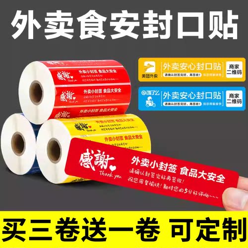 外卖封口贴纸满三送一打印猿