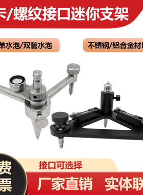 全站仪迷你三脚基座带水泡徕卡接口安装双管气泡水平棱镜三角支架