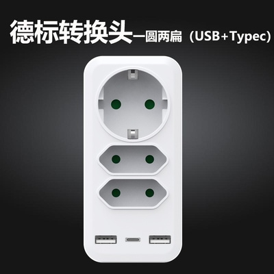 新款欧规德规插座转换器欧标一转三带USBtypec无线扩展转换插头