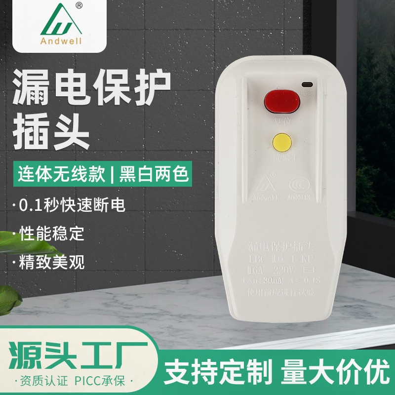 厂家供应漏保插头连体无线款16A 家电防触电 防水插头插座开关