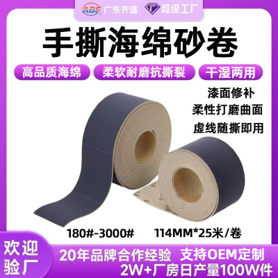 114*125mm 汽车漆面金属曲面打磨抛光砂纸干磨水磨手撕海绵砂纸卷