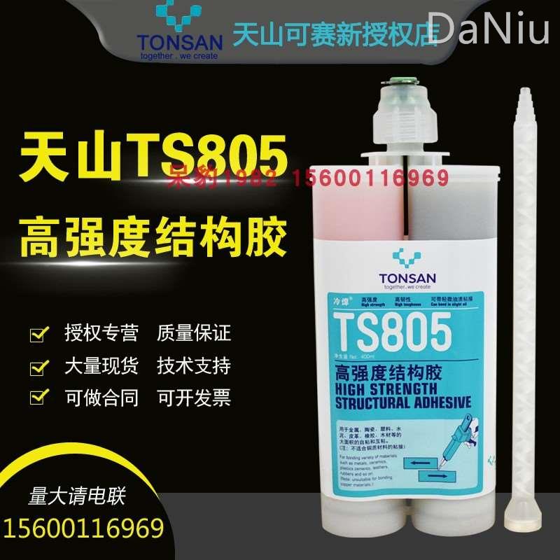 天山 可赛新ts805高强度结构胶可赛新805胶水高韧性胶粘剂 400ml 文具电教/文化用品/商务用品 胶水 原图主图