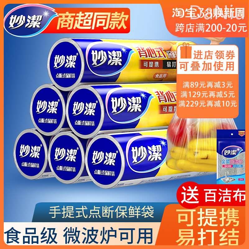 妙洁保鲜袋背心式卷装点断式家用经济装食品级耐高温加厚厨房冰箱