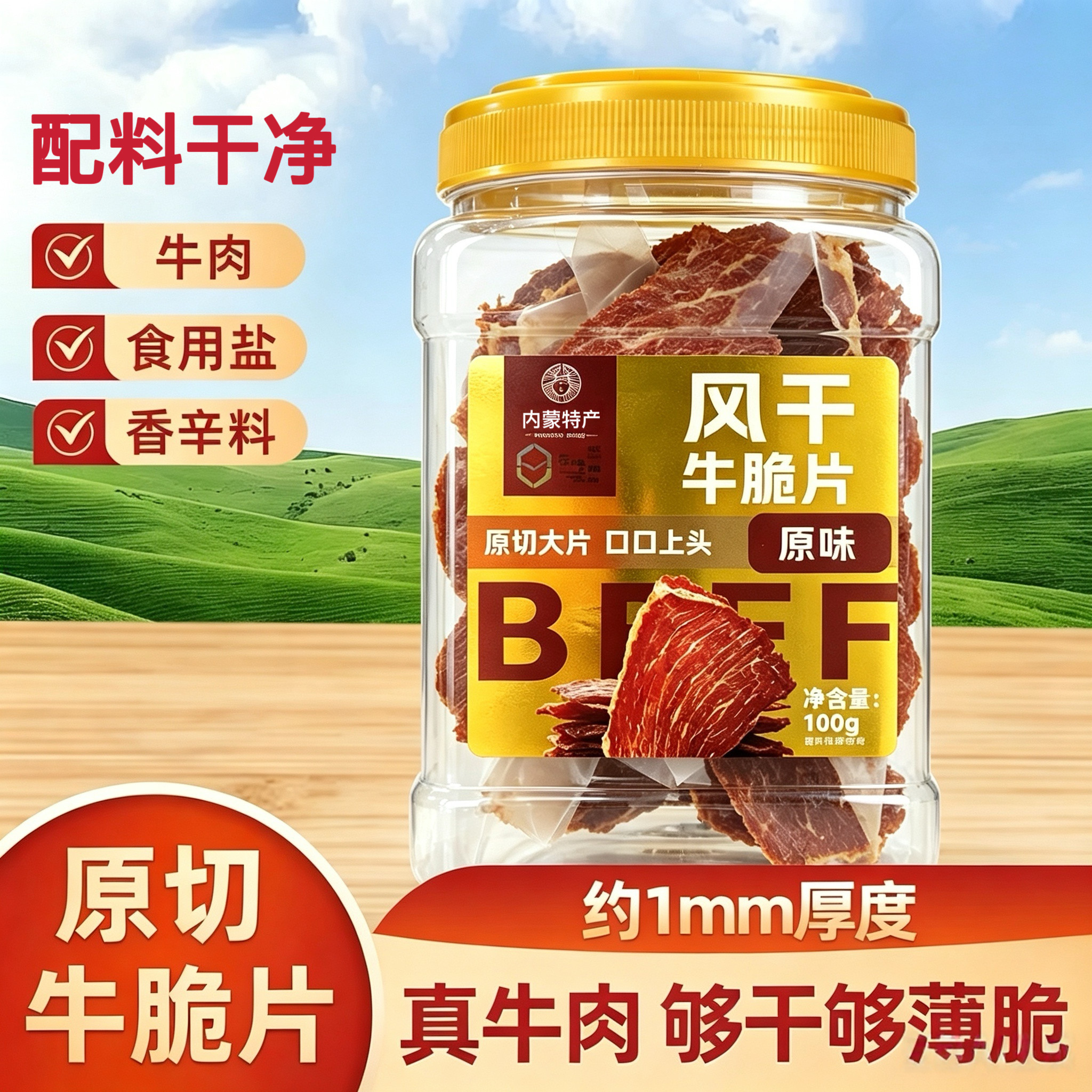 内蒙古超薄风干牛脆脆薄脆片牛肉干大片香脆高蛋白无添加特产零食