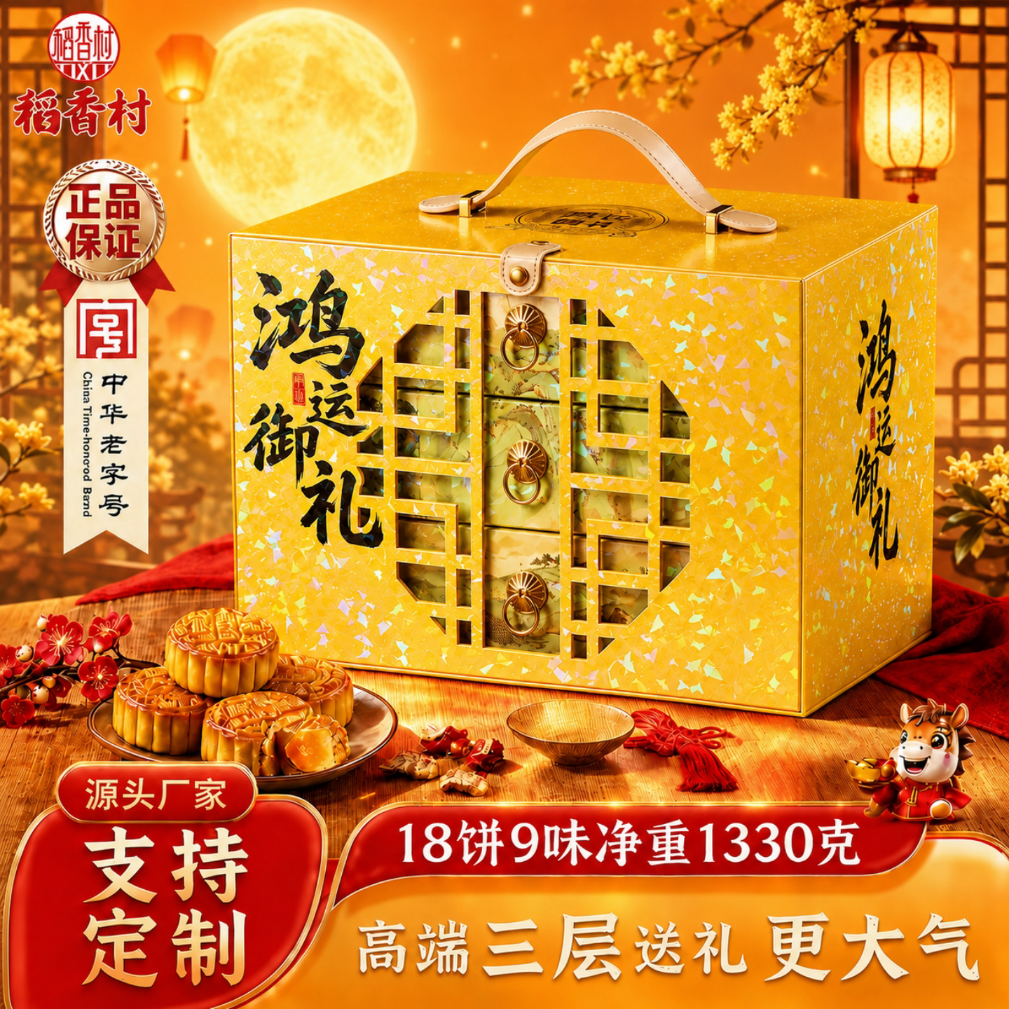 稻香村三层低糖月饼礼盒中秋送礼