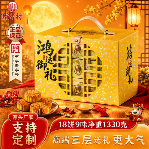稻香村三层低糖月饼礼盒中秋送礼