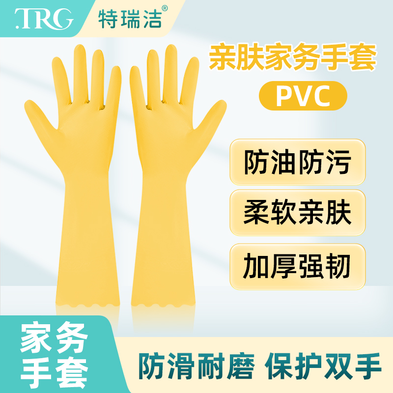 特瑞洁加厚PVC耐用隔脏家务手套