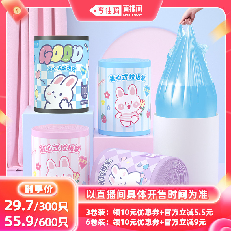 【李佳琦直播间】特瑞洁加厚手提背心式彩色垃圾袋家用实惠装