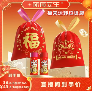 【所有女生直播间】特瑞洁抽绳垃圾袋福来运转喜庆加厚手提式特厚