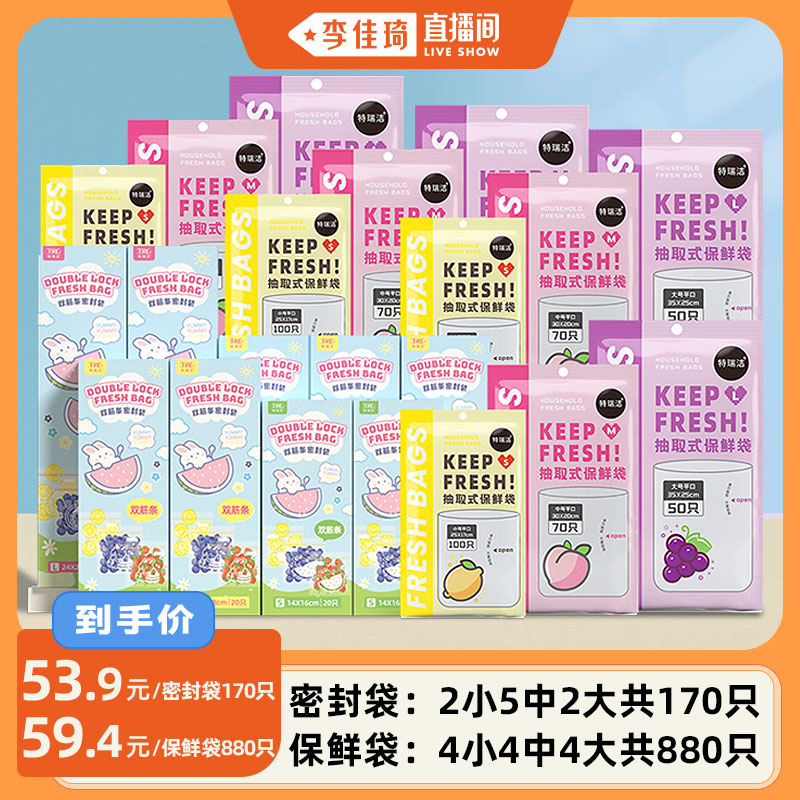 【李佳琦直播間】特瑞潔密封袋家用保鮮袋食品可接觸塑封收納袋