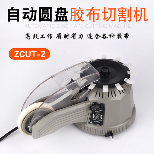 转盘圆盘式胶纸机ZCUT-2双面胶高温胶带切割机自动胶纸机胶布机