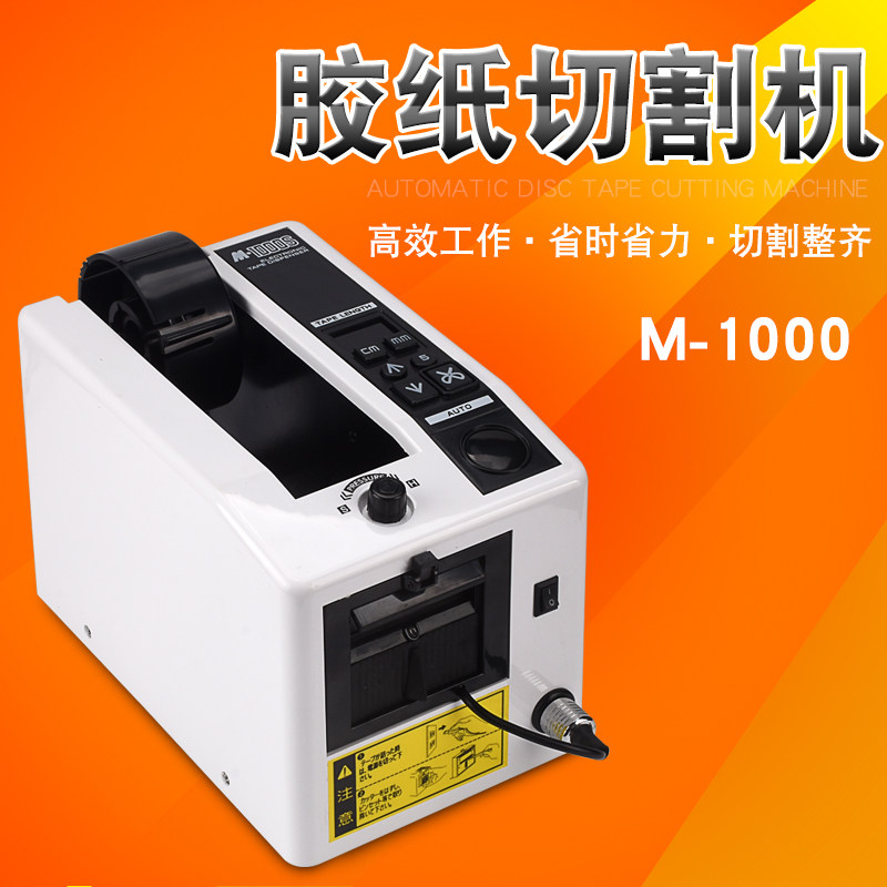 全自动胶带机胶纸切割机M-1000 胶纸机胶纸封口机封箱胶带切割机