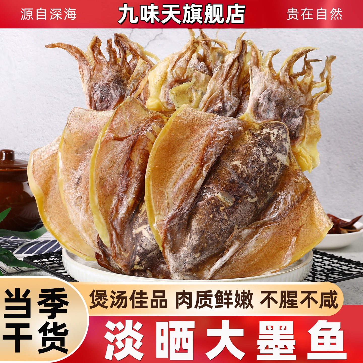 淡晒大墨鱼干 品质保障 不好包退