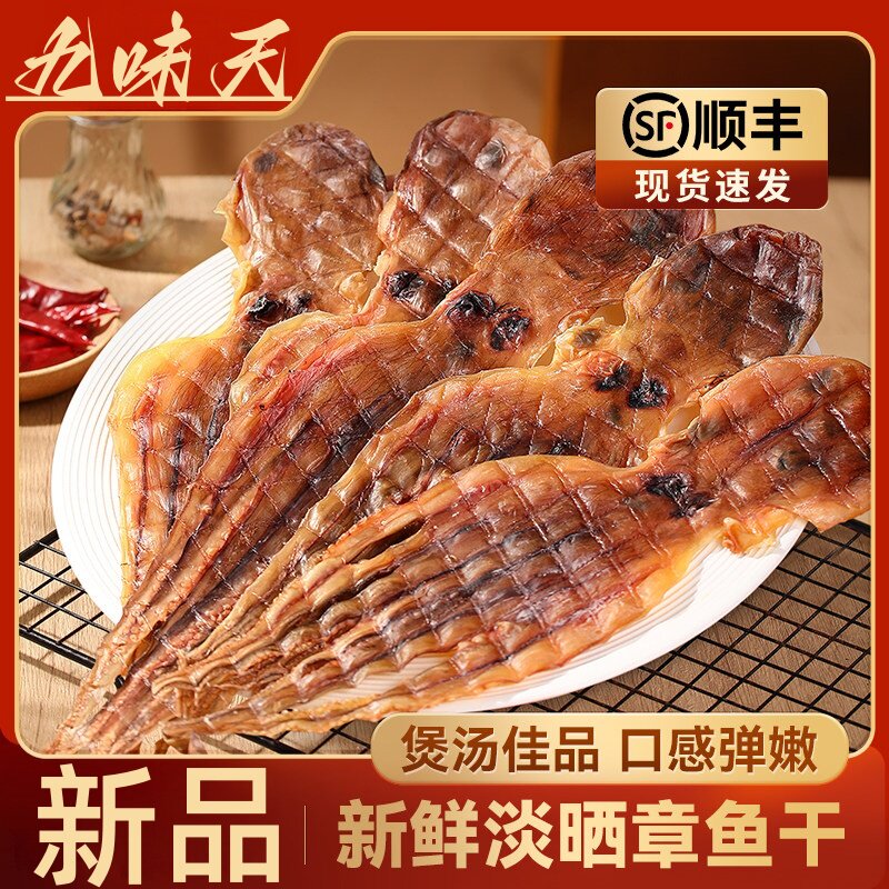 九味天章鱼干淡晒八爪鱼干宝妈煲汤精选食材野生北海特产海鲜干货