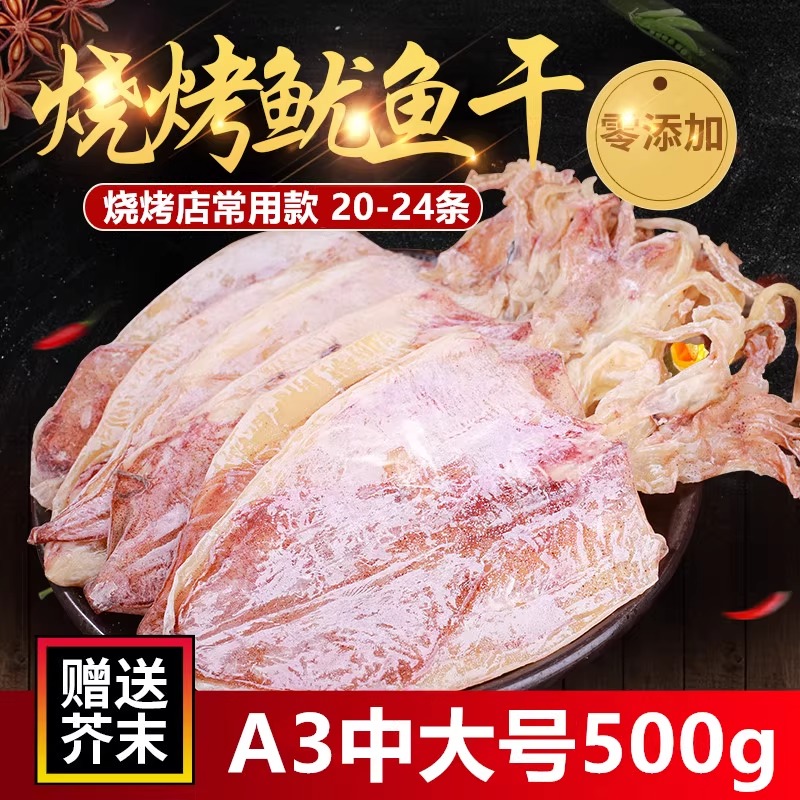 北海特产淡晒鱿鱼干