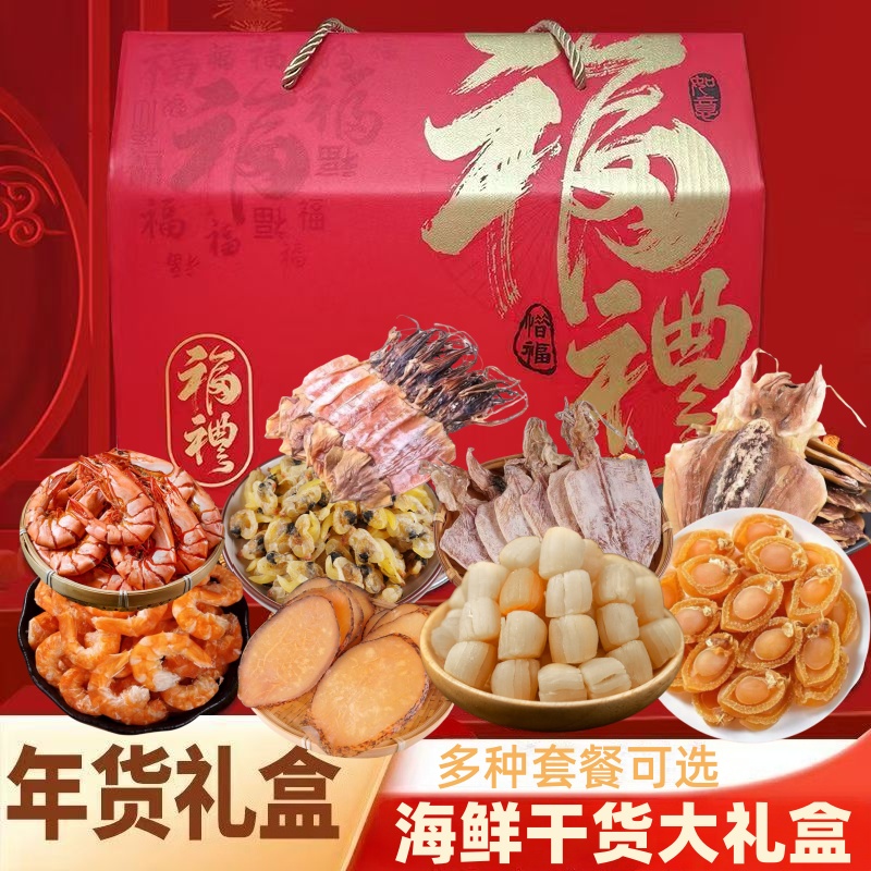 节日送礼海鲜干货大礼盒送长辈亲戚墨鱼干虾干鱿鱼干企业批发团购