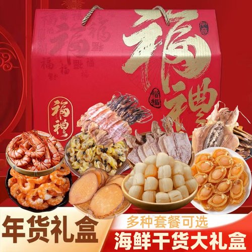 节日送礼海鲜干货大礼盒送长辈亲戚墨鱼干虾干鱿鱼干企业批发团购