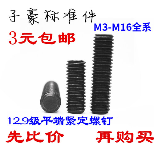 12.9平端紧定螺丝机米