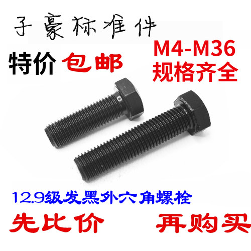 DIN933发黑12.9级高强度外六角螺栓/螺丝/螺钉M4-M36