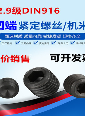 12.9级凹端紧定螺丝机米内六角止付DIN916顶丝无头螺丝钉M2M3-M10