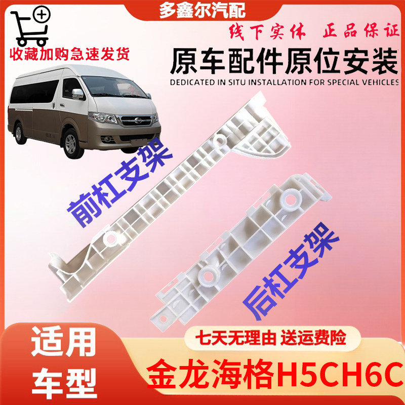 适配金龙海格H5CH6C前杠支架金龙海格H6C前后保险杠支架后杠支架图片