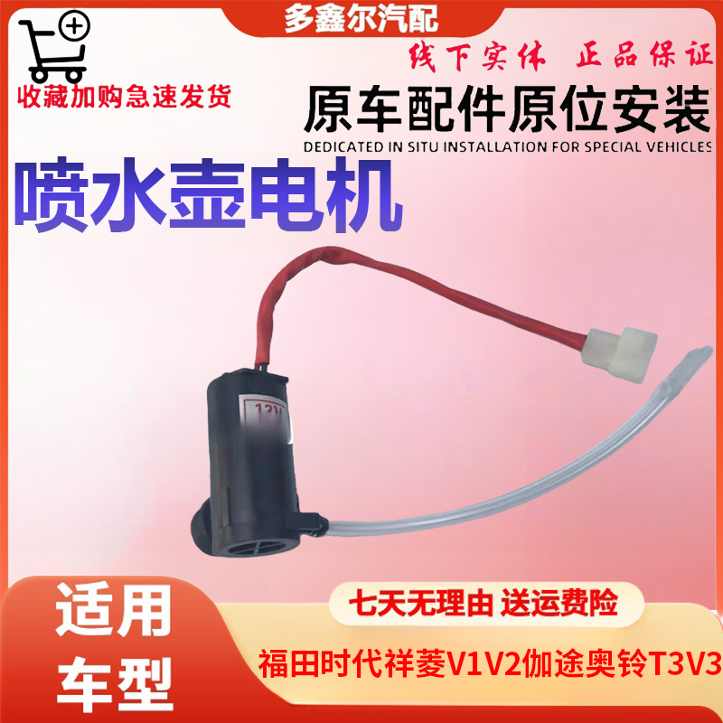 配福田时代祥菱V1V2伽途奥铃T3V3喷水壶电机 雨刮电机 雨刮洗涤器