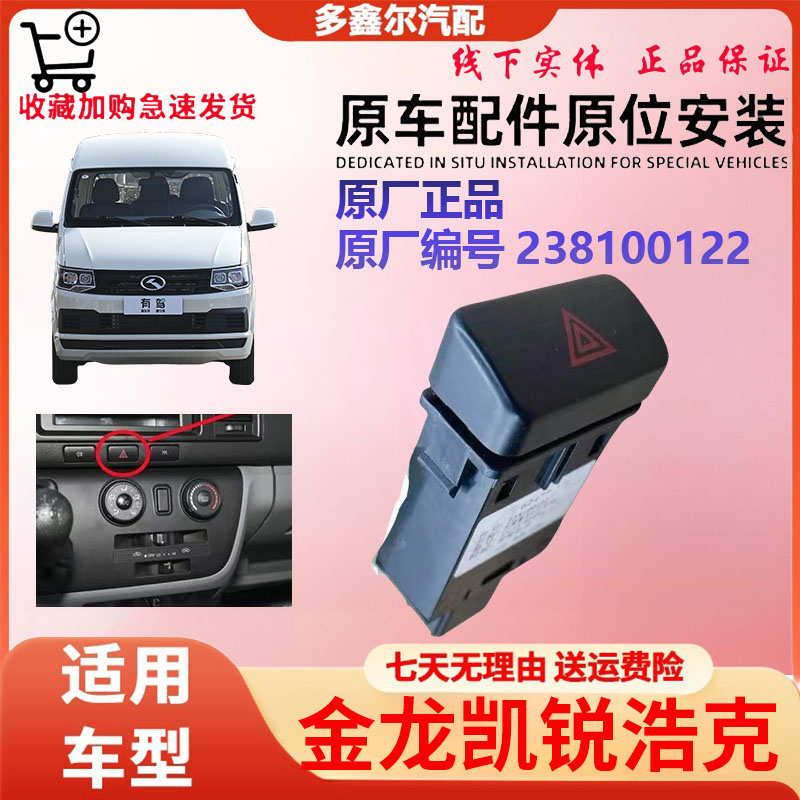 配金龙凯锐浩克应急灯开关危险报警闪光灯双闪原厂按钮应急警示灯图片