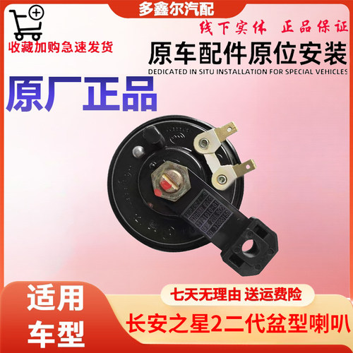 配长安之星2二代盆型喇叭12V 4A/CM9/CM10/6350电喇叭总成原厂件