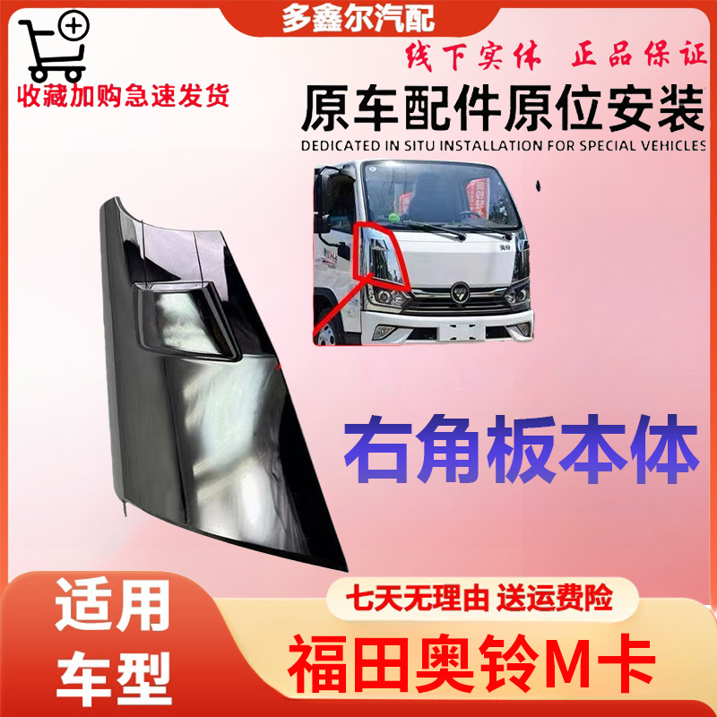 配福田 奥铃M卡叶子板 大灯包角 后视镜包角 电镀装饰 大后视镜款