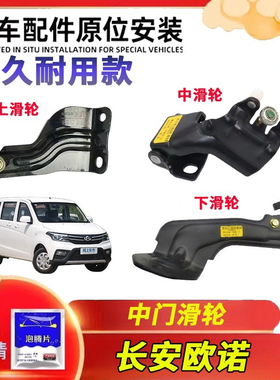 长安欧诺中门滑轮上中下滑轮中门支架中 门铰链走轮R10SC6449原厂
