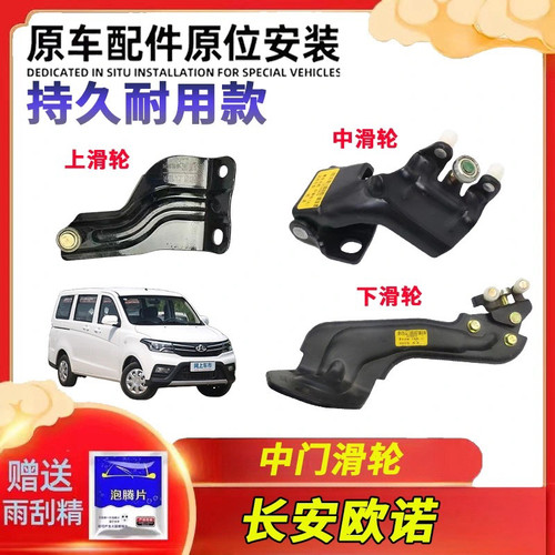 长安欧诺中门滑轮上中下滑轮中门支架中 门铰链走轮R10SC6449原厂