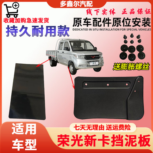 原厂五菱荣光新卡货车单排双排前挡泥板荣光新卡车挡泥皮挡泥瓦件