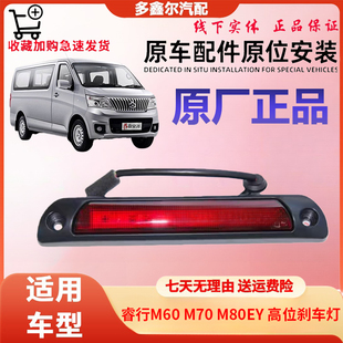 90尾门外置刹车灯原厂 M60 高位刹车灯适配长安睿行EV之星9