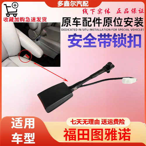适配福田图雅诺ES正副驾驶安全带锁扣安全带插座安全带卡槽黑色件