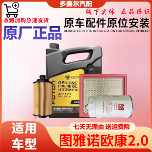 福田汽车 图雅诺 欧康 4F20 发动机 保养套餐 柴油滤芯 柴滤 空滤