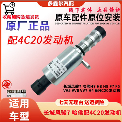 哈弗全新H6酷派H7H8H9VV5 7VVT电磁阀2.04C20原厂发动机VVT控制阀