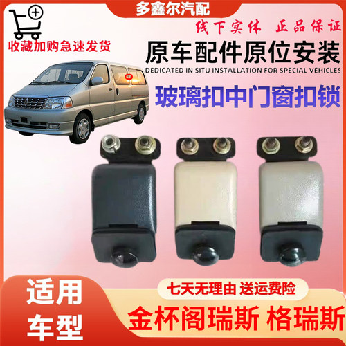 适用金杯阁瑞斯 格瑞斯 玻璃扣中门玻璃车窗扣锁扣中窗扣卡扣包邮