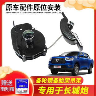 浩优 专用于长城炮皮卡汽车备胎升降器总成配件 备轮锁备胎架吊架