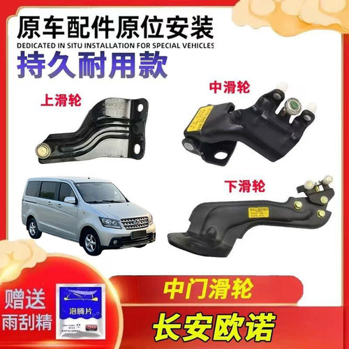 长安欧诺中门滑轮上中下滑轮中门支架中 门铰链走轮R10SC6449原厂