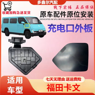 配福田卡文乐福 充电口内板 外板原厂件