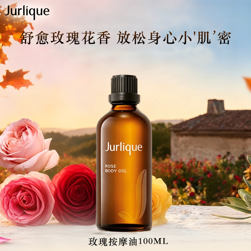 茱莉蔻玫瑰按摩精油保湿滋润