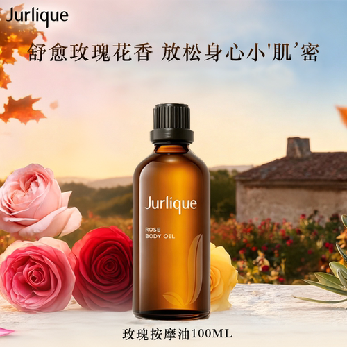 茱莉蔻玫瑰按摩精油保湿滋润