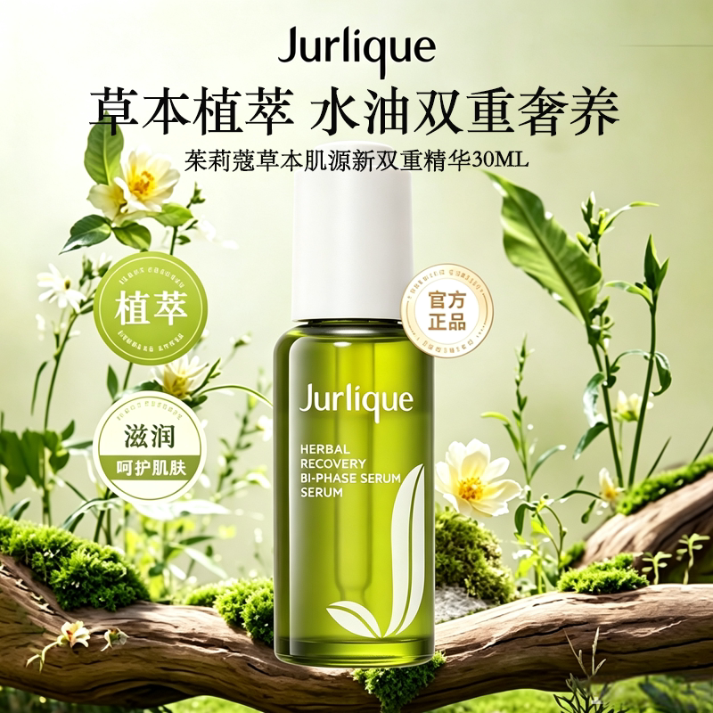 茱莉蔻草本水油双重精华奢养