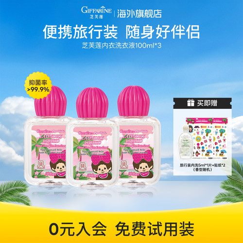 芝芙莲内衣裤清洗剂女士专用抑菌去血渍洗衣液便携旅行装可上飞机