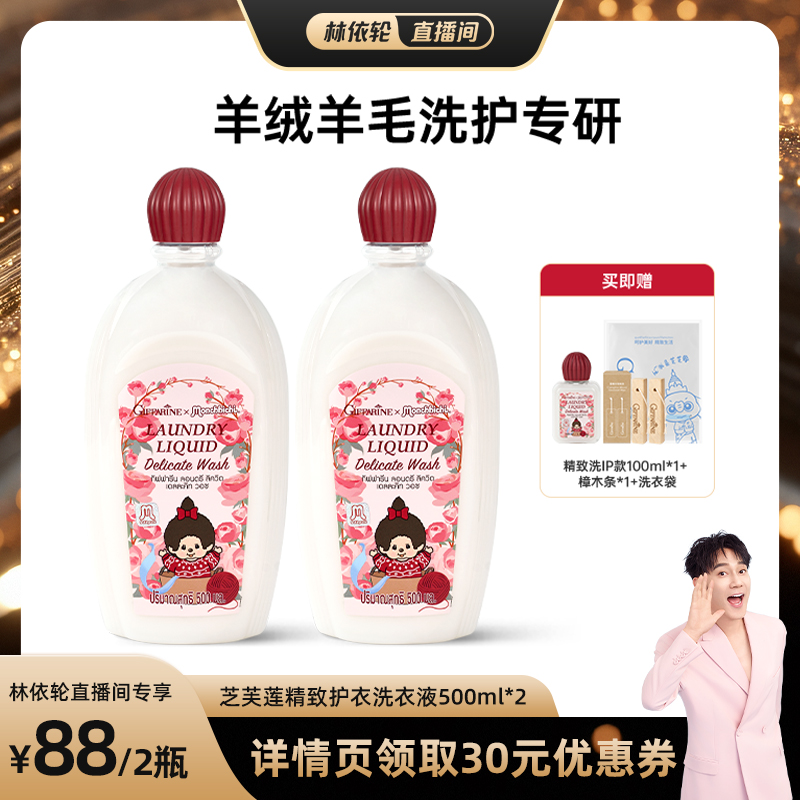 【林依轮直播间】芝芙莲精致护衣羊毛洗衣液洗涤剂