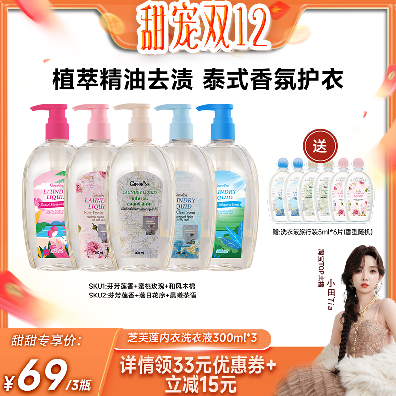 【小田Tia直播推荐】芝芙莲泰国进口内衣洗衣液300ml